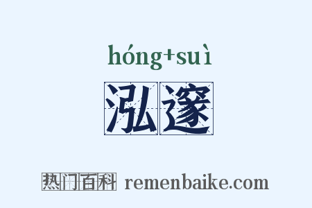 泓邃是什么意思的图片